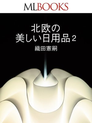 cover image of MLBOOKS 北欧の美しい日用品2